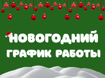 График работы на новогодние праздники 2026 График работы на новогодние праздники 2026