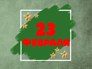 23 февраля 2026 23 февраля 2026